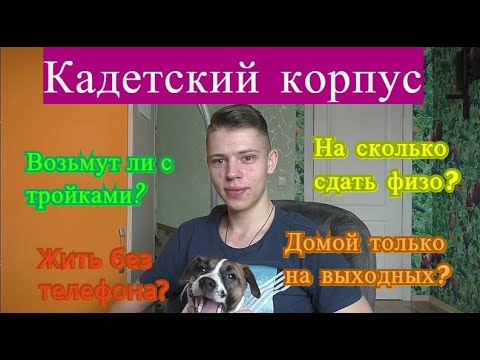 Видео: Как поступить в кадетский корус (ответы на вопросы)/Поступишь с тройками