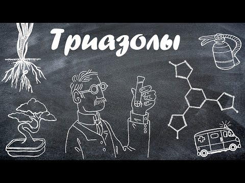 Видео: Триазолы/полный разбор фунгицидов