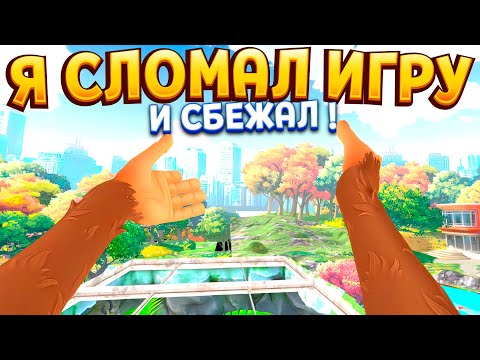 Видео: ОБЕЗЬЯНА СЛОМАЛА ИГРУ И СБЕЖАЛА В I Am Monkey VR