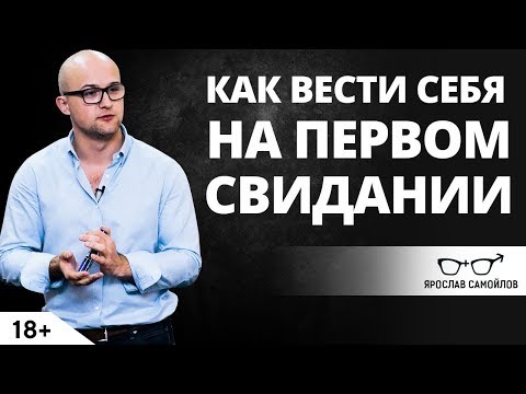 Видео: Как вести себя на первом свидании? | Ярослав Самойлов