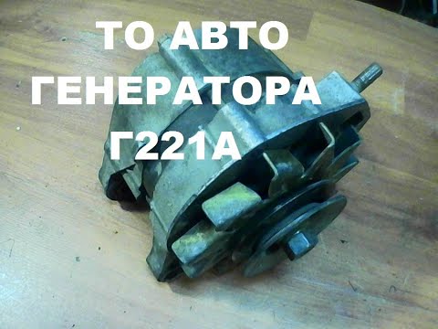 Видео: перебираю авто генератор Г221А от ВАЗ 2101