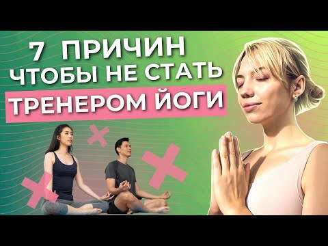 Видео: Инструктор йоги: Минусы профессии, о которых нужно знать
