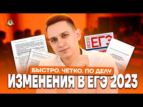Видео: Изменения ЕГЭ: Важные моменты и задания | ЕГЭ Русский | Умскул
