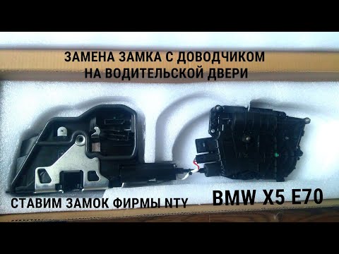 Видео: Замена замка с доводчиком на водительской двери БМВ Х5 Е70