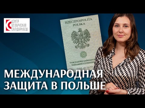 Видео: Международная защита в Польше от А до Я / Как получить международную защиту?