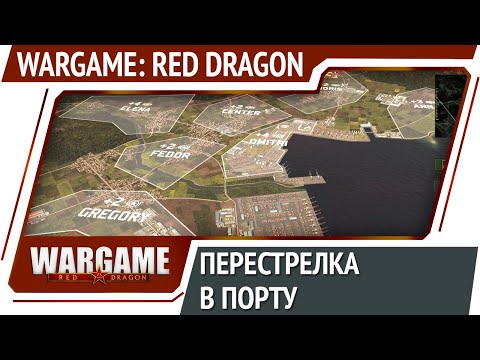 Видео: Перестрелка в порту / Wargame: Red Dragon