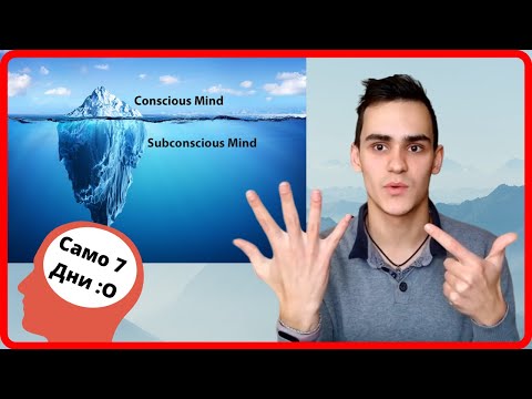 Видео: Как Да Репрограмираш Подсъзнанието Си Само За 7 Дни