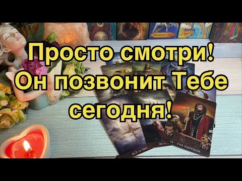 Видео: 💥🥰МГНОВЕННЫЙ ВЫЗОВ МУЖЧИНЫ. 😳📲ОН ПОЗВОНИТ В ТЕЧЕНИИ ДНЯ 💯‼️💫РАБОЧИЙ РИТУАЛ ТАРО