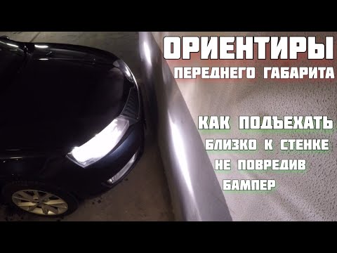 Видео: Как определить сколько осталось до стены или ворот. Учимся определять передний габарит