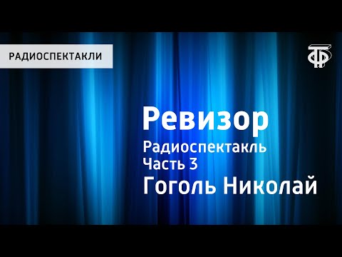 Видео: Николай Гоголь. Ревизор. Радиоспектакль. Часть 3