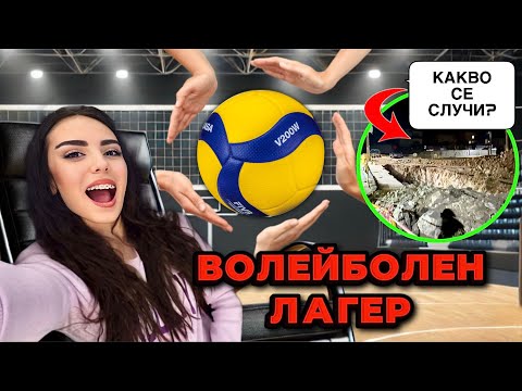 Видео: ВОЛЕЙБОЛЕН ЛАГЕР | КАКВО СЕ СЛУЧИ? | ВЛОГ