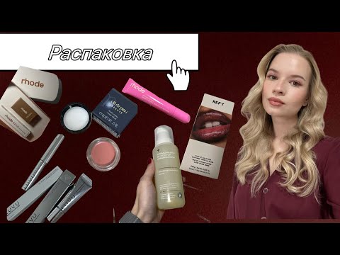 Видео: РАСПАКОВКА | много зарубежной косметики, Rhode, refy, too faced…