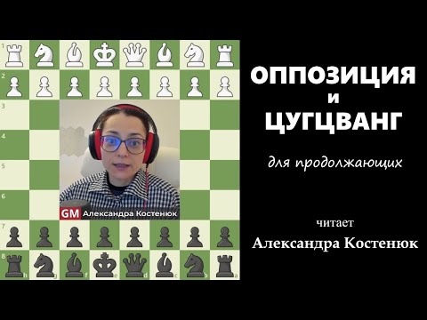 Видео: Оппозиция и цугцванг. Для продолжающих #шахматы #chess #chesstutorials #эндшпиль #ending