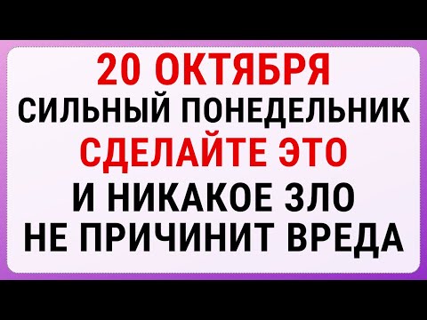 Видео: 20 октября — Сергиев день | Строгие запреты, приметы и обряды