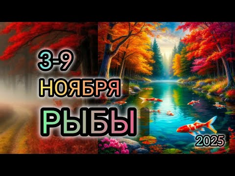 Видео: РЫБЫ ♓ Прогноз на неделю 3-9 НОЯБРЯ 2025 года для знака зодиака Рыбы 🐠
