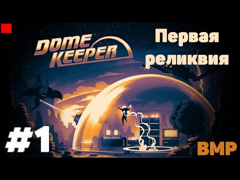 Видео: Dome Keeper - Неспешное прохождение #1