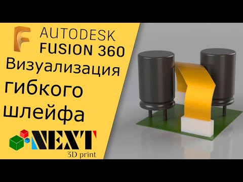 Видео: Fusion 360. Урок - Визуализация гибкого шлейфа