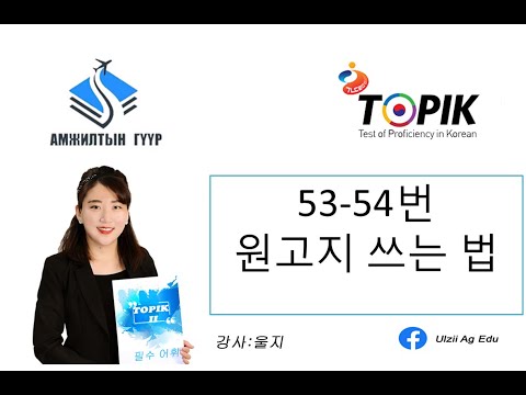 Видео: Topik 쓰기-53,54번 문제, 원고지 쓰는 법 Зохион бичлэг бичих цаасан дээр бичих арга, бичгийн дүрэм ㄴ다, 는다, 다, 이다