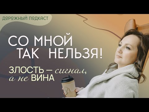 Видео: Перестать «терпеть»: алгоритм защиты личных границ | Дорожный подкаст