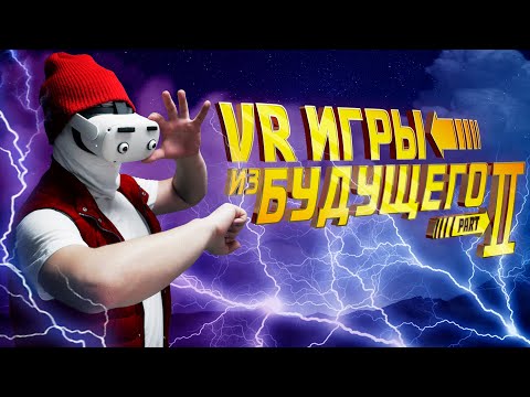 Видео: VR игры из Будущего 2