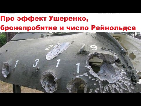 Видео: Про эффект Ушеренко, бронепробитие и число Рейнольдса