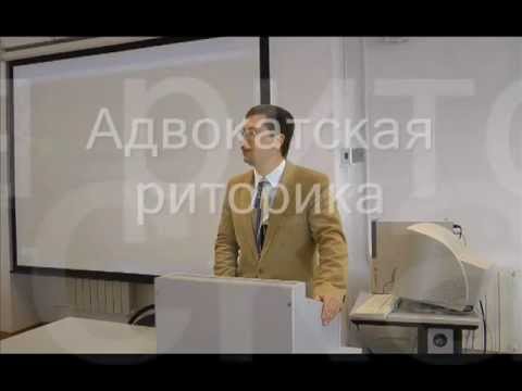 Видео: Адвокатская риторика (аудиозапись)