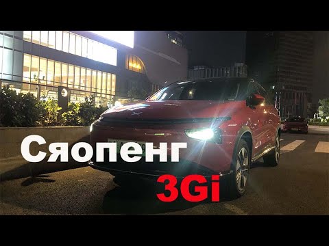 Видео: Сяопенг G3i Тестрайвер в розыске