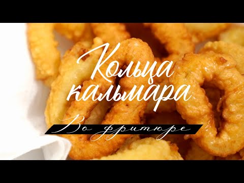 Видео: Кольца кальмара во фритюре. Пышный кляр. Быстрая закуска к пиву.