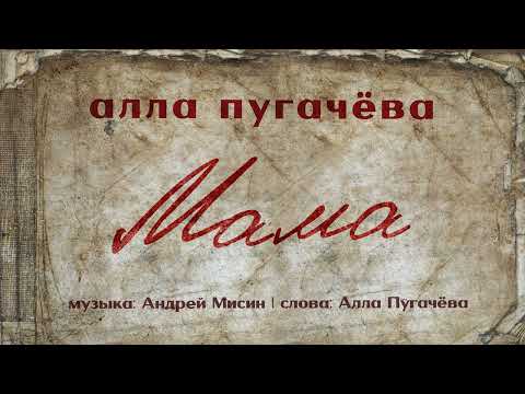 Видео: Алла Пугачёва - Мама (Official Audio) ПРЕМЬЕРА 2025