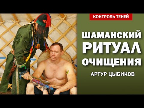 Видео: Заарин боо Артур Цыбиков — шаманский ритуал очищения (с комментариями)  |  Контроль теней