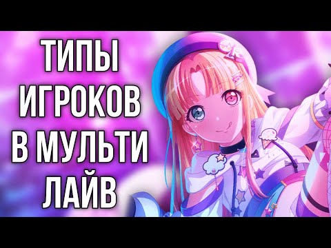 Видео: ТИПЫ ИГРОКОВ В МУЛЬТИ ЛАЙВ! | Мемы бандори | Bang Dream Girls Band Party.