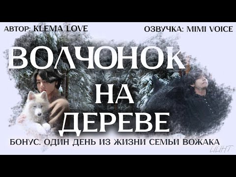 Видео: Волчонок на дереве / Klema Love / Бонус. Один день из жизни семьи вожака / Озвучка фанфика /ВиГуки