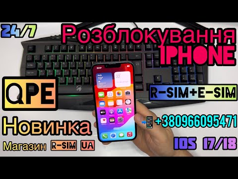 Видео: Новий Спосіб Розблокування Apple iPhone (R-SIM➕E-SIM)QPE-R-SIM-MKSD IOS 17-18 Unlock Всі МОДЕЛІ📲