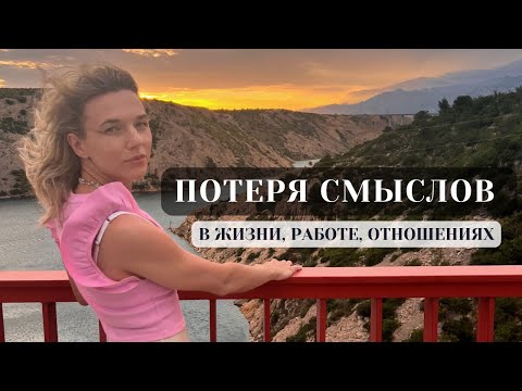 Видео: Что делать, когда потеряли смысл в работе и отношениях. Когда не хочешь ничего делать