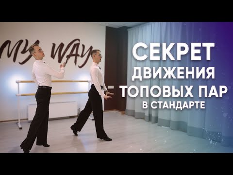 Видео: Секрет топовых пар | бальные танцы | движение в стандарте