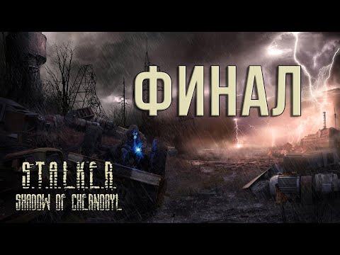 Видео: ПЕРВОЕ ПРОХОЖДЕНИЕ S.T.A.L.K.E.R.:ТЕНЬ ЧЕРНОБЫЛЯ  [СЕРИЯ 18] ФИНАЛ (2024)