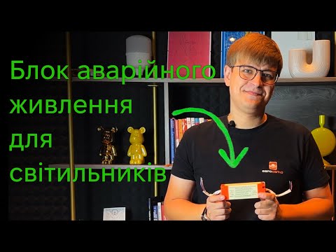 Видео: З цим пристроєм будь-який світильник працює під час відключень