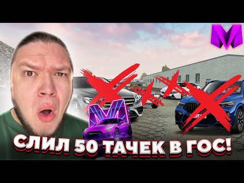 Видео: Я Слил в ГОС 50 АВТОМОБИЛЕЙ с Лакшери Кейсов в Матрешка РП