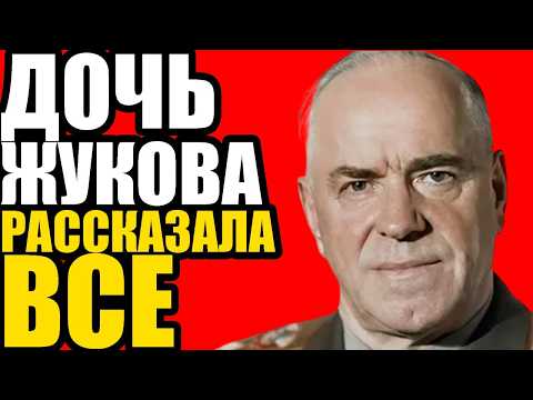 Видео: ШОКИРУЮЩАЯ ПРАВДА! Маршал Жуков скрывал ДВУХ дочерей полвека!