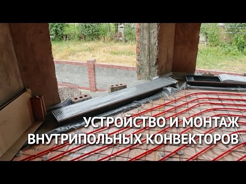 Видео: Устройство и монтаж внутрипольных конвекторов