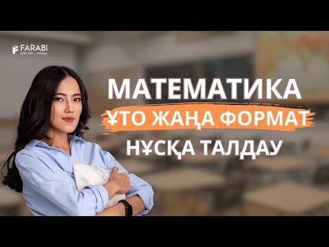 Видео: ҰБТ2024 МАТЕМАТИКА. ТЕСТЦЕНТР НҰСҚАСЫН ТАЛДАУ