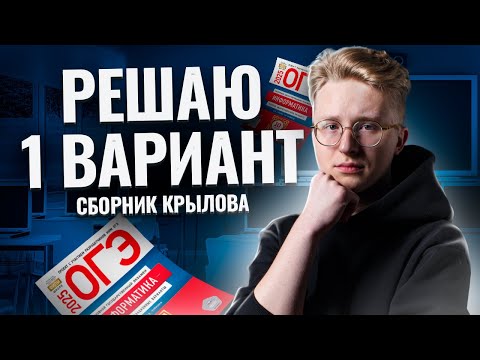 Видео: Разбор варианта из сборника Крылова ФИПИ | ОГЭ по информатике 2025