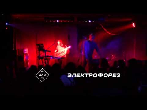 Видео: Электрофорез Live@iliclub 12 11 2017 Minsk