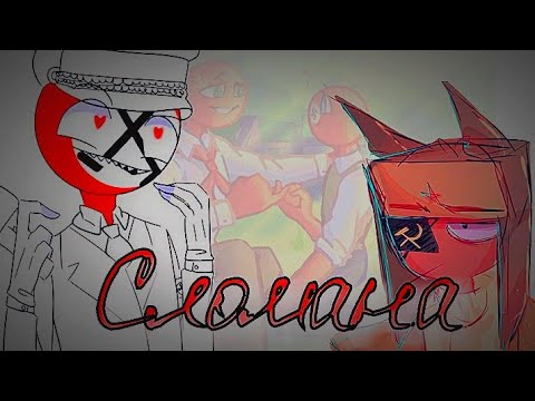 Видео: Countryhumans     ⋖ ✥Третий Рейх/СССР✥ ⋗