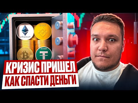 Видео: ВСЁ РУХНЕТ! Где хранить деньги, когда начнётся настоящий кризис? #кризис #деньги #крипта #золото