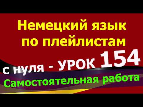 Видео: Немецкий язык  по плейлистам  с нуля. Урок 154 #Самостоятельная работа
