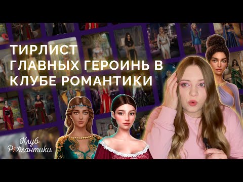 Видео: КТО БОГИНЯ В КР? ТИРЛИСТ ГЕРОИНЬ ИЗ ВСЕХ НОВЕЛЛ КЛУБА РОМАНТИКИ