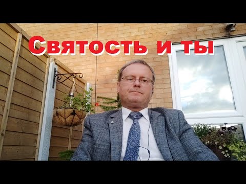 Видео: Почему нужно подражать Божьей святости