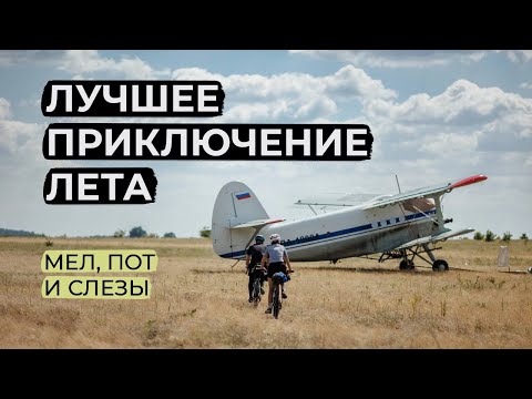 Видео: БАЙКПАКИНГ "МЕЛ". Преодолеть себя. Лучшее приключение лета!