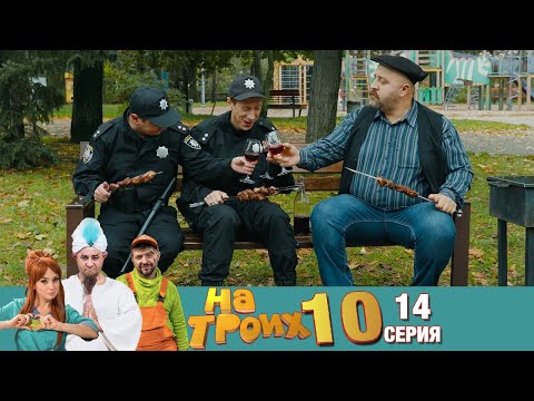 Видео: ▶️ На Троих 10 сезон 14 серия🔥 Скетчком от Дизель Студио | Угар и Приколы 2021